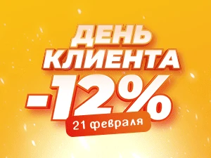 День клиента 21 февраля