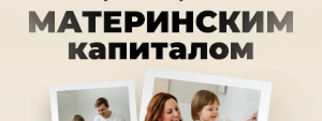 Строите дом за материнский (семейный) капитал? «Иголенька» поможет с материалами!