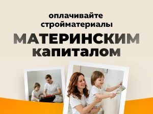 Строите дом за материнский (семейный) капитал? «Иголенька» поможет с материалами!