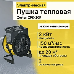 Пушка тепловая Zerten ZPK-20R