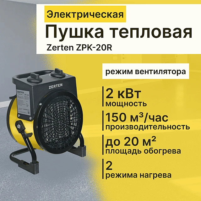Пушка тепловая Zerten ZPK-20R