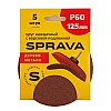 Круг наждачный Sprava 125 мм Р60 с ворсовой подложкой 5 шт