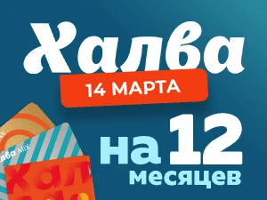 УСПЕЙТЕ! РАССРОЧКА ПО ХАЛВЕ НА 12 МЕСЯЦЕВ!