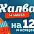 УСПЕЙТЕ! РАССРОЧКА ПО ХАЛВЕ НА 12 МЕСЯЦЕВ!