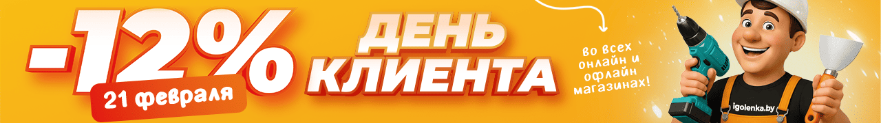 День клиента со скидкой 12% на всё